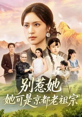 别惹她，她可是京都老祖宗在线观看