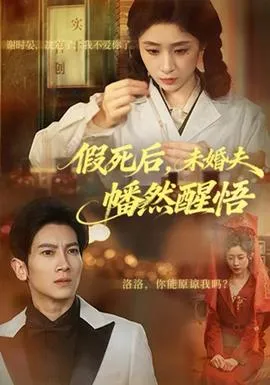 假死后，未婚夫幡然醒悟在线观看