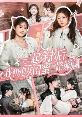一起穿书后，我和炮灰闺蜜一路躺赢
