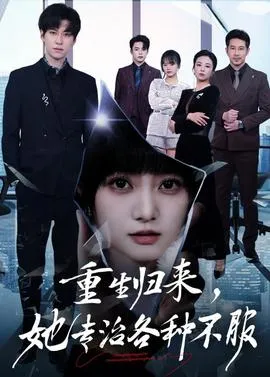 重生归来,她专治各种不服在线观看