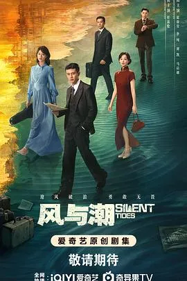 风与潮在线观看
