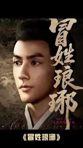 冒姓琅琊在线观看
