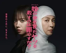 杀死夺走女儿性命的人是罪吗？在线观看