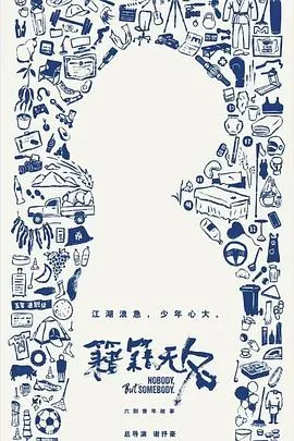 籍籍无名在线观看