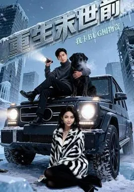 重生末世前，我卡BUG囤物资在线观看