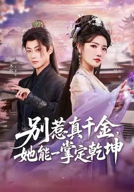 别惹真千金,她能一掌定乾坤在线观看