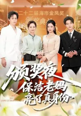 颁奖夜保洁老妈亮了真身份在线观看