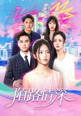 陌路情深在线观看