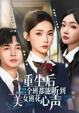 重生后全班都能听到美女班花心声在线观看