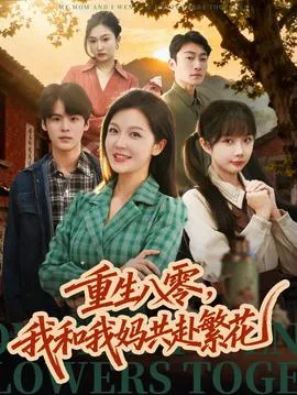 重生八零，我和我妈共赴繁花在线观看