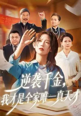 逆袭千金，我才是全家唯一真天才在线观看