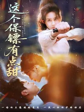这个保镖有点甜在线观看