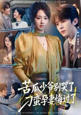 苦瓜少爷别哭了，刁蛮孕妻悔过了在线观看