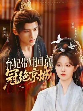 弃妃带娃回京，冠绝京城在线观看
