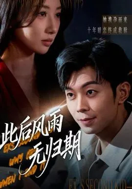 此后风雨无归期在线观看