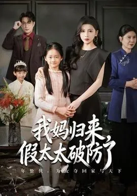 我妈归来，假太太破防了在线观看
