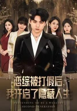 恋综被打假后，我开启了隐藏人生在线观看