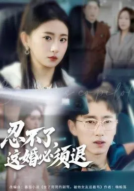 忍不了，这婚必须腿在线观看