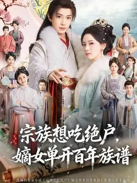 宗族想吃绝户，嫡女单开百年族谱在线观看