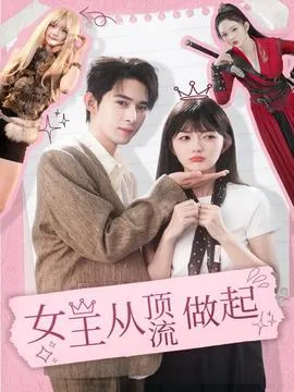 女王从顶流做起在线观看