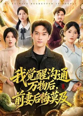 我觉醒沟通万物后,前妻后悔莫及在线观看