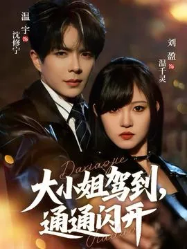 大小姐驾到，通通闪开在线观看