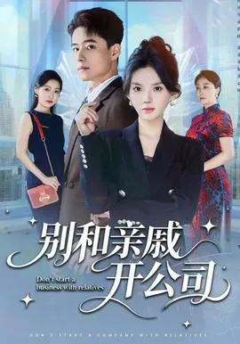 别和亲戚开公司在线观看