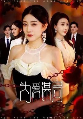 为爱谋局在线观看