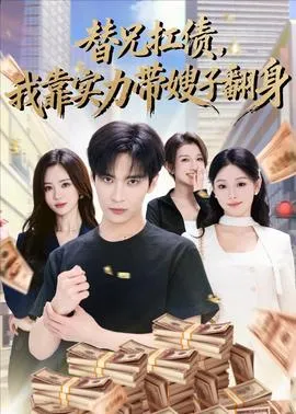 替兄扛债，我靠实力带嫂子翻身在线观看