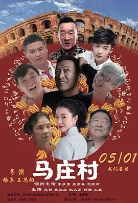 马庄村在线观看
