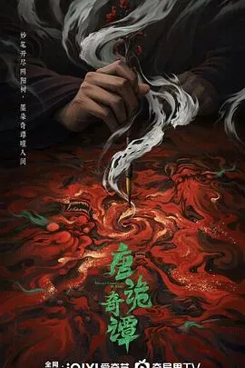 唐诡奇谭在线观看