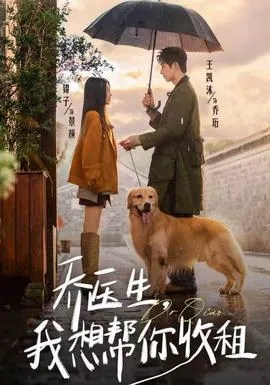 乔医生，我想帮你收租在线观看