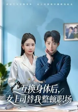 互换身体后，女上司替我整顿职场在线观看
