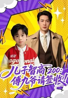 儿子智商200：傅九爷请签收在线观看