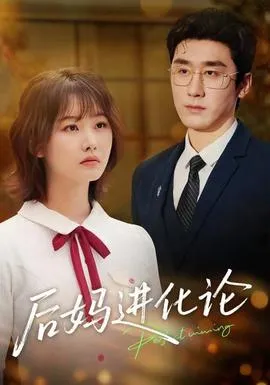 后妈进化论在线观看