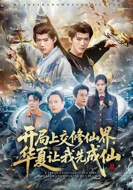 开局上交修仙界，华夏让我先成仙在线观看