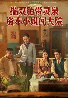揣双胎带灵泉资本小姐闯大院在线观看