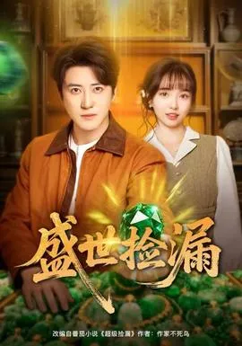 盛世捡漏在线观看