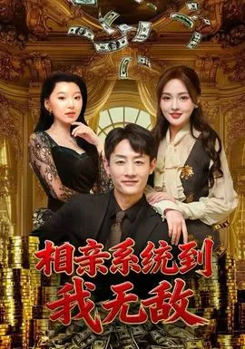 相亲系统到，我无敌在线观看