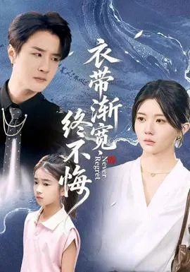 衣带渐宽终不悔在线观看