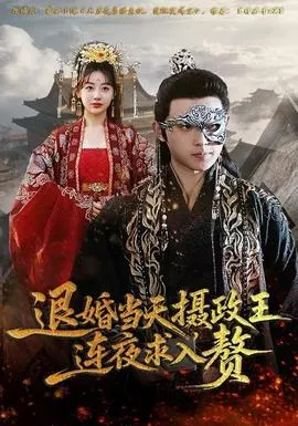 退婚当天，摄政王连夜求入赘在线观看