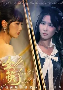 金筷子在线观看