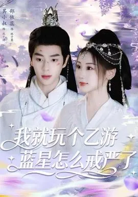 我就玩个乙游，蓝星怎么戒严了在线观看