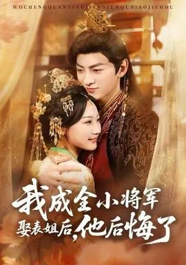 我成全小将军娶表姐后，他后悔了在线观看