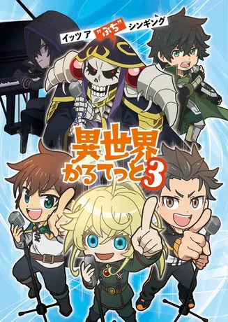 异世界四重奏第三季在线观看