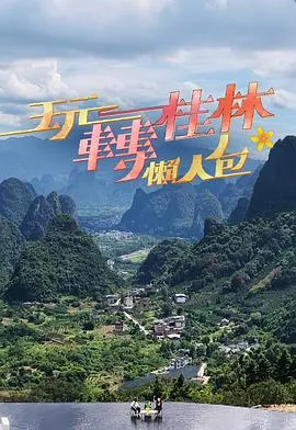 玩转桂林懒人包在线观看