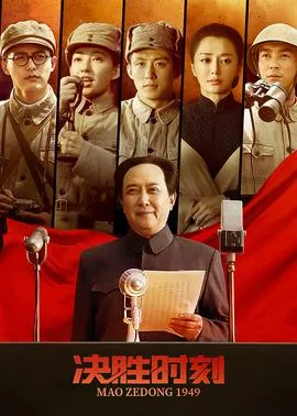 决胜时刻