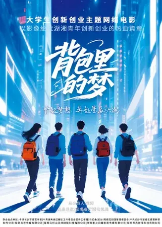 背包里的梦在线观看