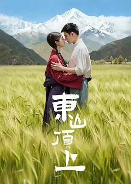 东山顶上在线观看