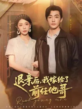 退亲后，我嫁给了前任他哥在线观看